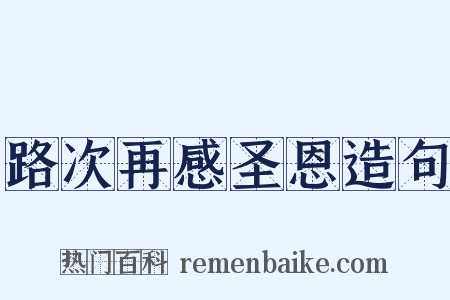 路次再感圣恩造句是什么意思的图片
